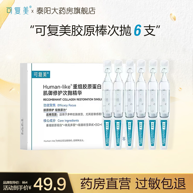可复美胶原棒重组胶原蛋白次抛精华玻尿酸修护屏障肌肤精华ZB
