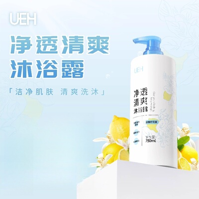 UEH净透清爽沐浴露淡雅柠花香750ml 正品旗舰店dy1