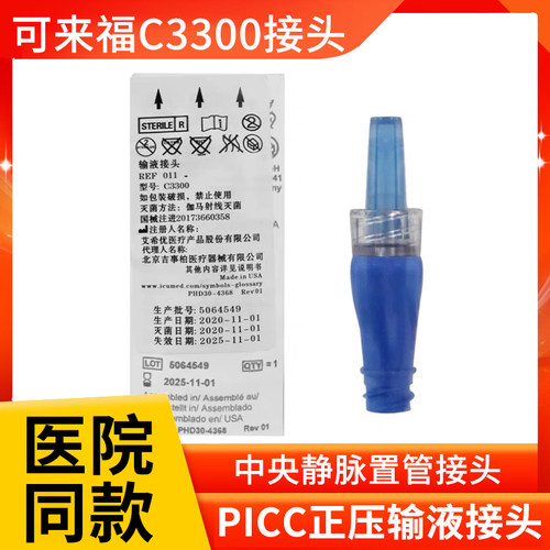 美国进口可来福正压输液接头PICC