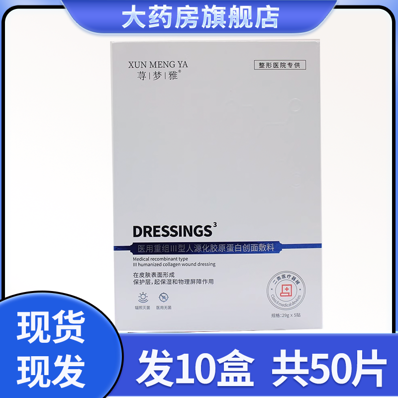 重组Ⅲ型人源化胶原蛋白创面敷料