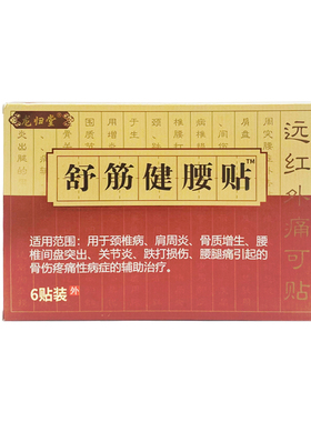 多买多送 药房正品】龙归堂舒筋健腰贴远红外痛可贴BZ
