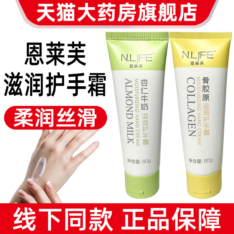 恩莱芙杏仁牛奶盈润护手霜