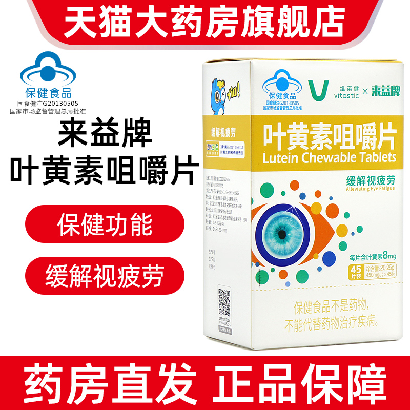 维诺健来益牌叶黄素咀嚼片45片缓解视疲劳叶黄素片正品旗舰店dy1