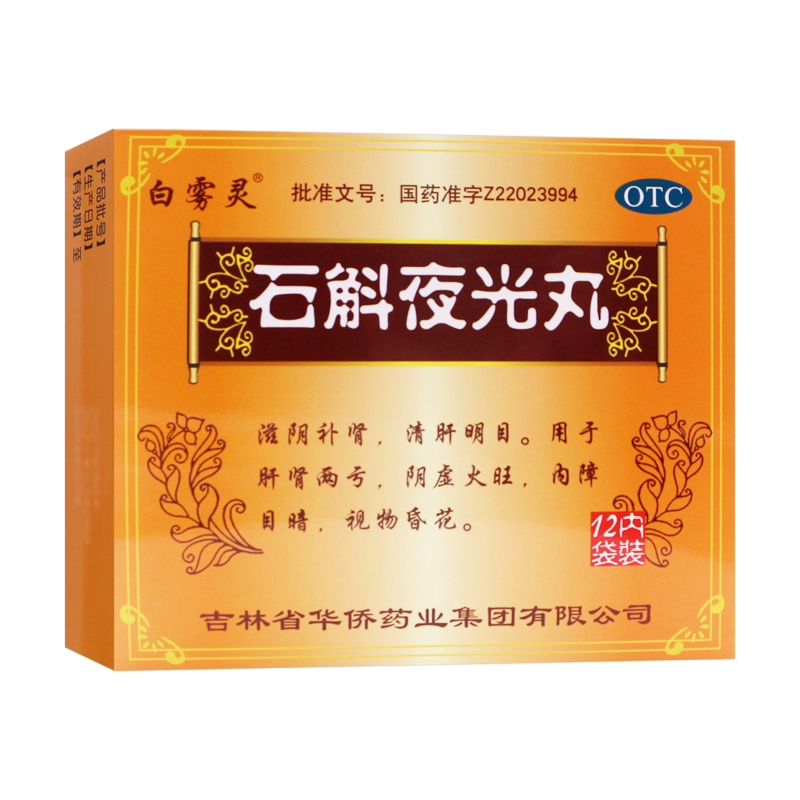 白霧靈石斛夜光丸12袋補(bǔ)腎清肝明目?jī)?nèi)障目暗視物昏花肝腎兩虧陰虛
