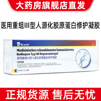 Dr.avin医用重组三型人源化胶原蛋白修复凝胶预防疤痕色素沉着dy9