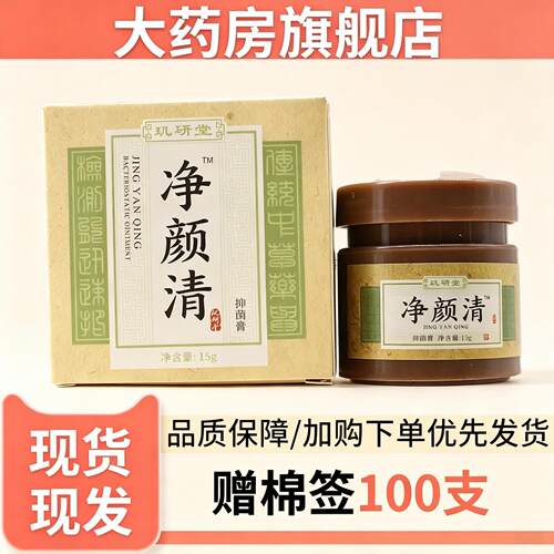 玑研堂净颜清抑菌膏皮肤抑菌15g