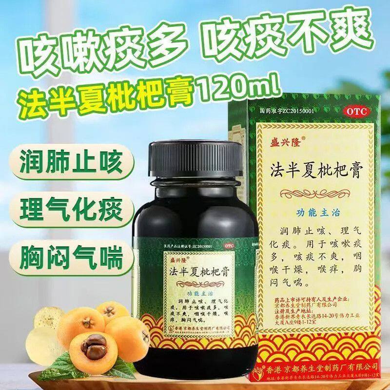 香港盛兴隆法半夏枇杷膏120ml止咳化痰咳嗽痰多咽喉干燥痒ZC