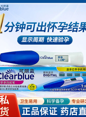 可丽蓝/clearblue电子验孕棒检测怀孕早早孕测试笔早孕验孕棒ZY