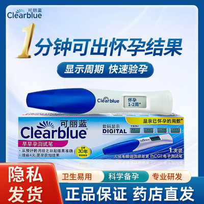 可丽蓝/clearblue电子验孕棒检测怀孕早早孕测试笔早孕验孕棒ZY