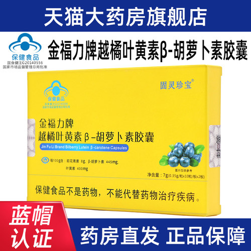 固灵珍宝金福力牌越橘叶黄素β-胡萝卜素胶囊20粒正品旗舰店dy12