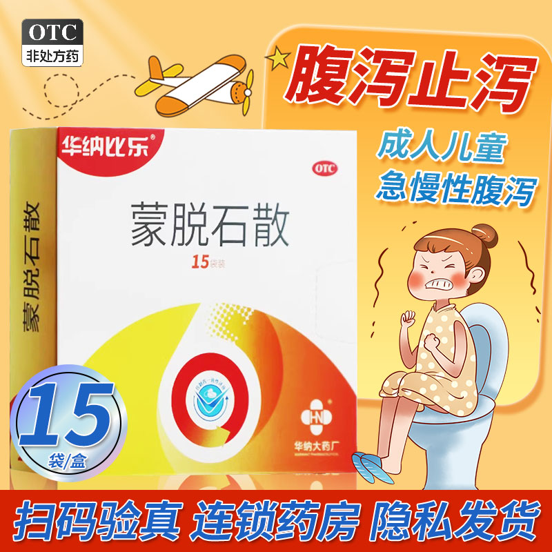 【华纳比乐】蒙脱石散3g*15袋/盒拉肚子腹泻止泻慢性腹泻