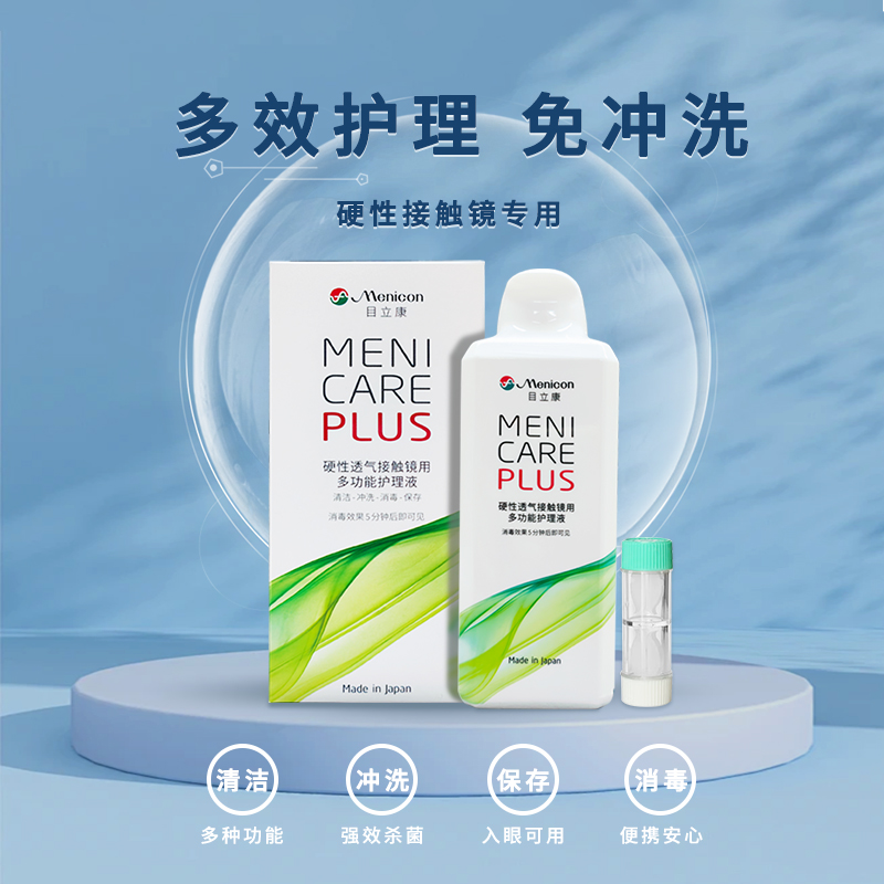 美尼康护理液240mlRGP硬性ok眼镜角膜塑性接触镜护理液目立康MN