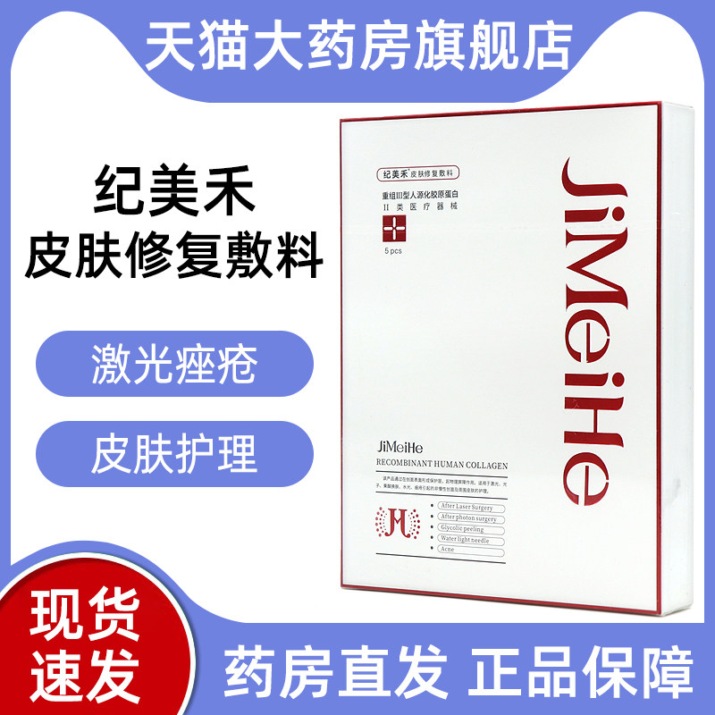 纪美禾重组III型人源化胶原蛋白修复敷料5片正品旗舰店dy1图片