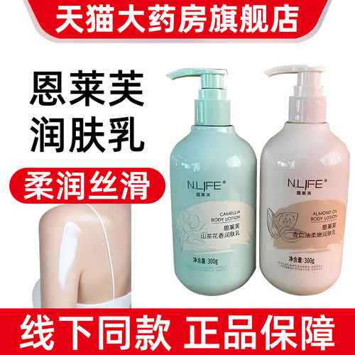 恩莱芙山茶花香润肤杏仁油润肤乳