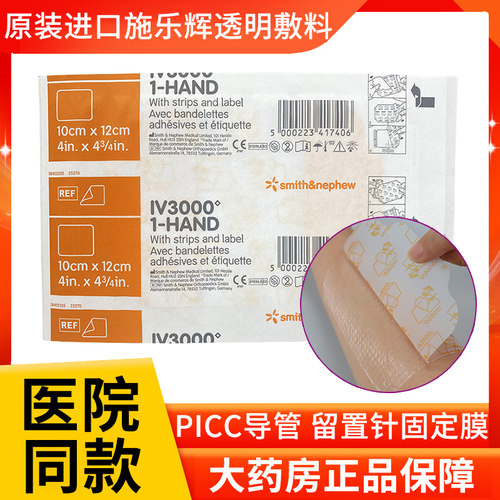 施乐辉透明敷料PICC导管固定