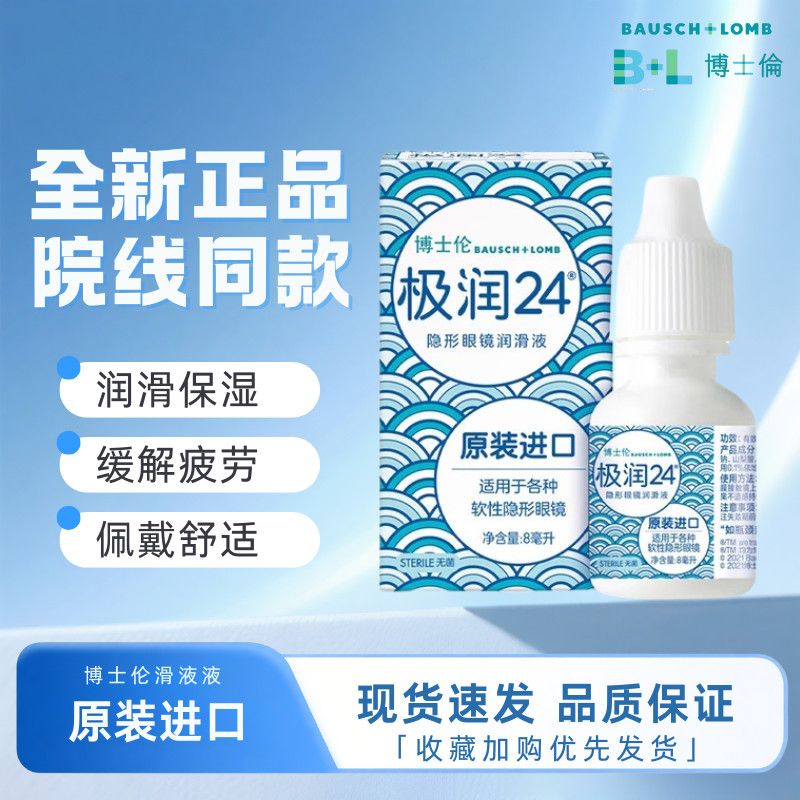 原装进口博士伦极润24隐形眼镜润滑液8ml润眼液舒适保湿正品MN