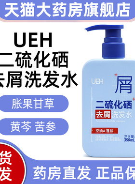 UEH二硫化硒去屑洗发水350ml/瓶男女士去屑洗发水线下同款正品dy5