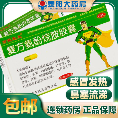 【百民医生】复方氨酚烷胺胶囊16粒/盒