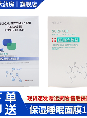 美秘意冷敷贴医非面膜二类重组人源胶原蛋白医用敷料 8WJ