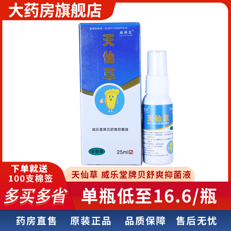 药房直售】天仙草喷剂威乐堂牌贝舒爽抑菌液 皮肤外用抑菌剂7wj