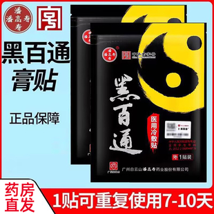 潘高寿黑百通医用冷敷贴膝盖关节膏贴黑膏大药房正品旗舰店dy1