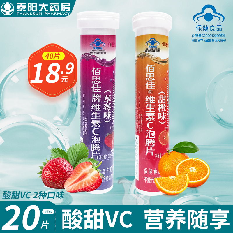 佰思佳维生素C泡腾片40片