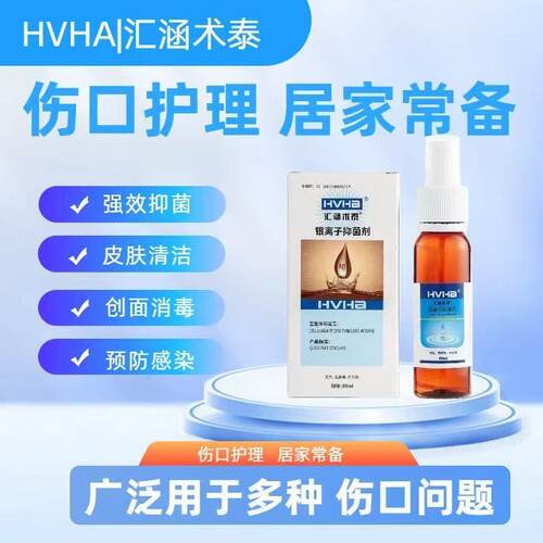 汇涵术泰银离子抑菌消毒喷雾敷料