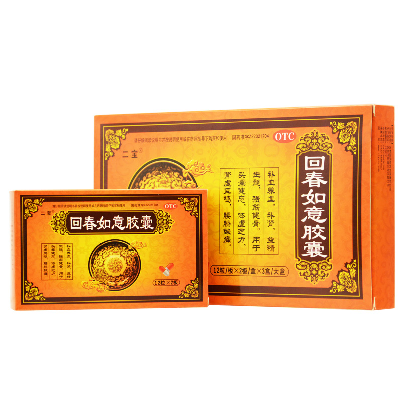 二宝 回春如意胶囊 0.25g*24粒*3盒/大盒 肾虚耳鸣 头晕健忘正品