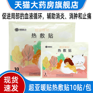 超亚暖贴热敷贴10片用于局部血液循环辅助消炎消肿和止痛正品dy1