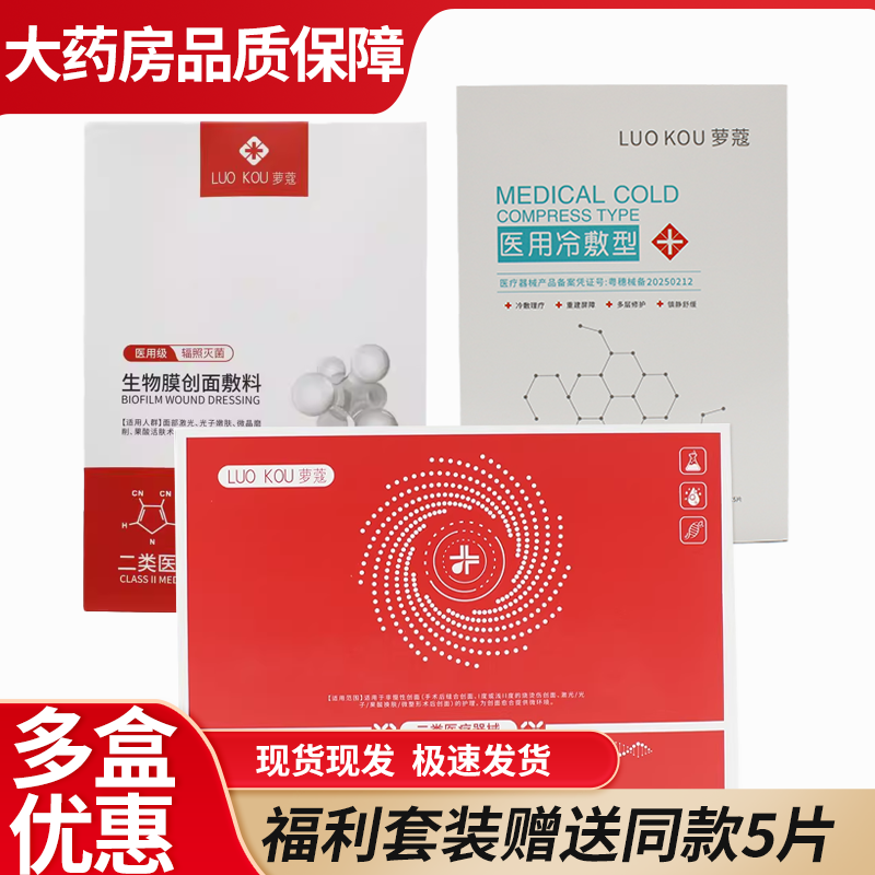 萝蔻医用冷敷贴创面敷料胶原蛋白敷料械字号非面膜6WJ