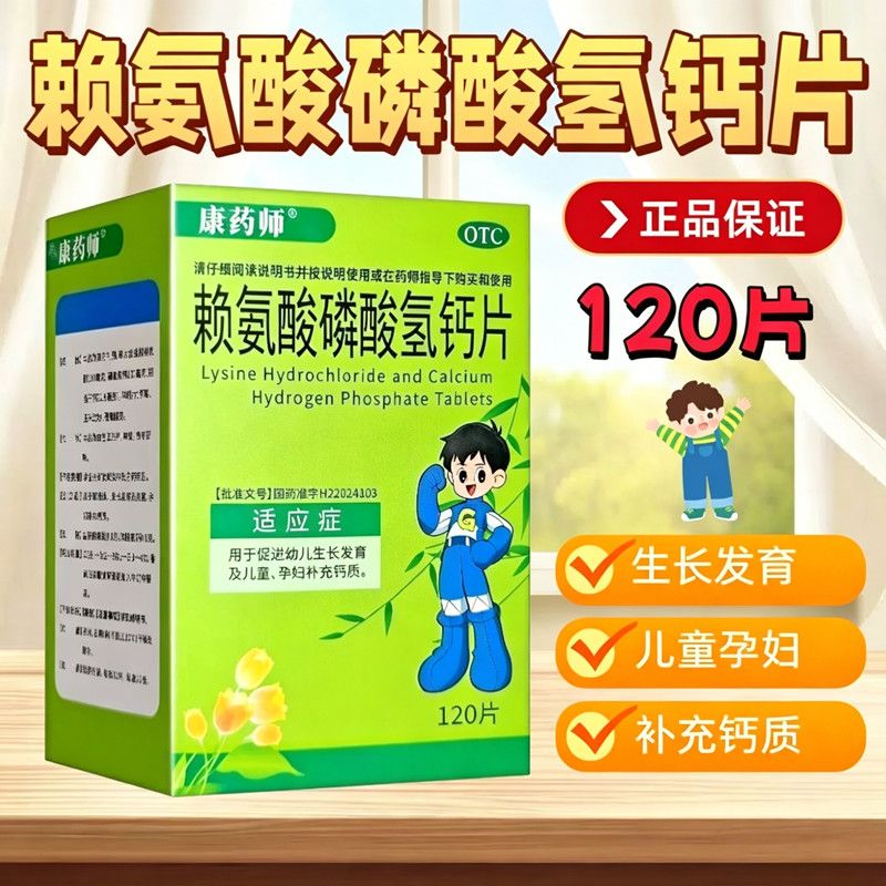 康药师 赖氨酸磷酸氢钙片 120片促进幼儿生长发育儿童孕妇补钙