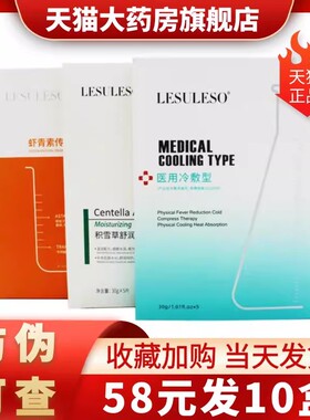 丽素丽速医用冷敷型LESULESO积雪草冷敷贴非面膜虾青素旗舰店1LD