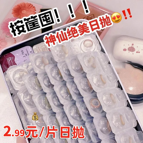 日抛10片装赠送佩戴工具！