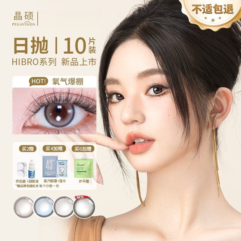 晶硕Hi系列美瞳日抛10片大小直径舒适彩色隐形眼镜水凝胶粉自然tc