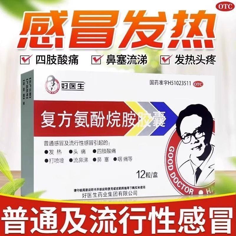 好医生 复方氨酚烷胺胶囊 12粒/盒 头痛发热四肢酸痛咽痛鼻塞