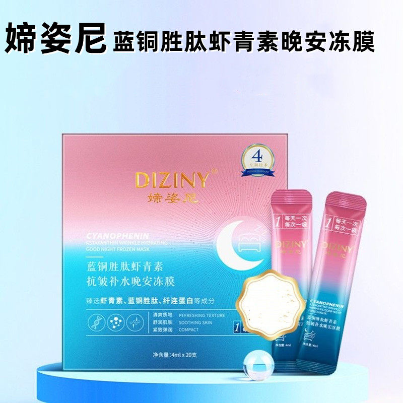 媂姿尼蓝铜胜肽虾青素晚安冻膜20支/盒正品旗舰店dy6