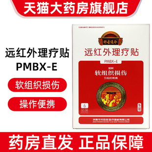 舒古通今远红外理疗贴软组织损伤6贴/盒软组织疼痛正品dy15