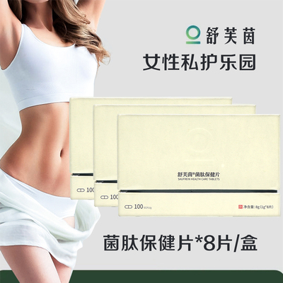舒芙茵菌肽保健片8片女性私处内塞片妇用私处护理乳杆菌片dy13