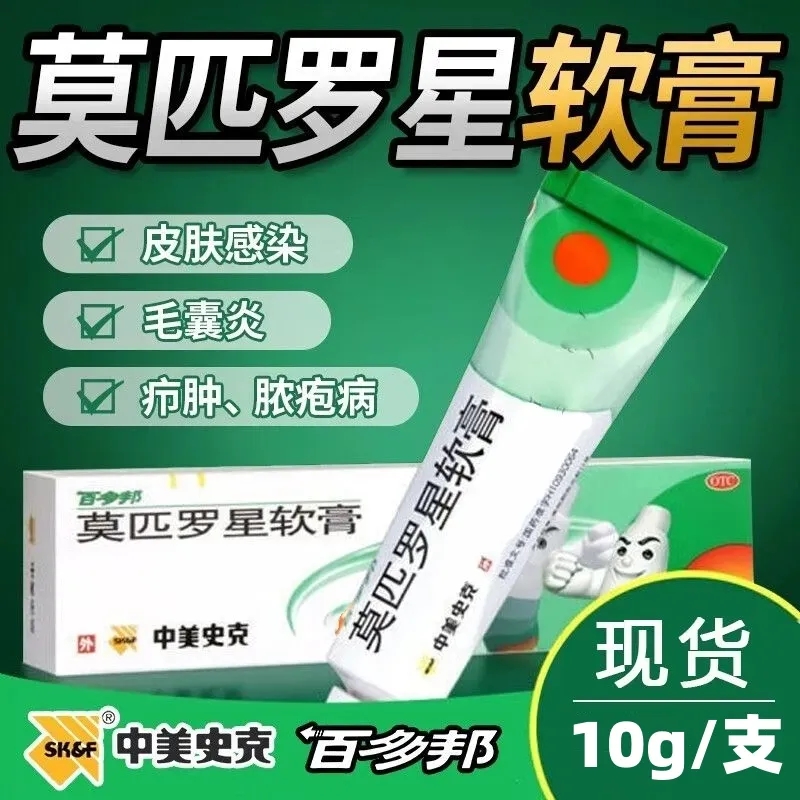 百多邦莫匹罗星软膏10g毛囊炎湿疹皮肤感染抗菌局部外用抗生素