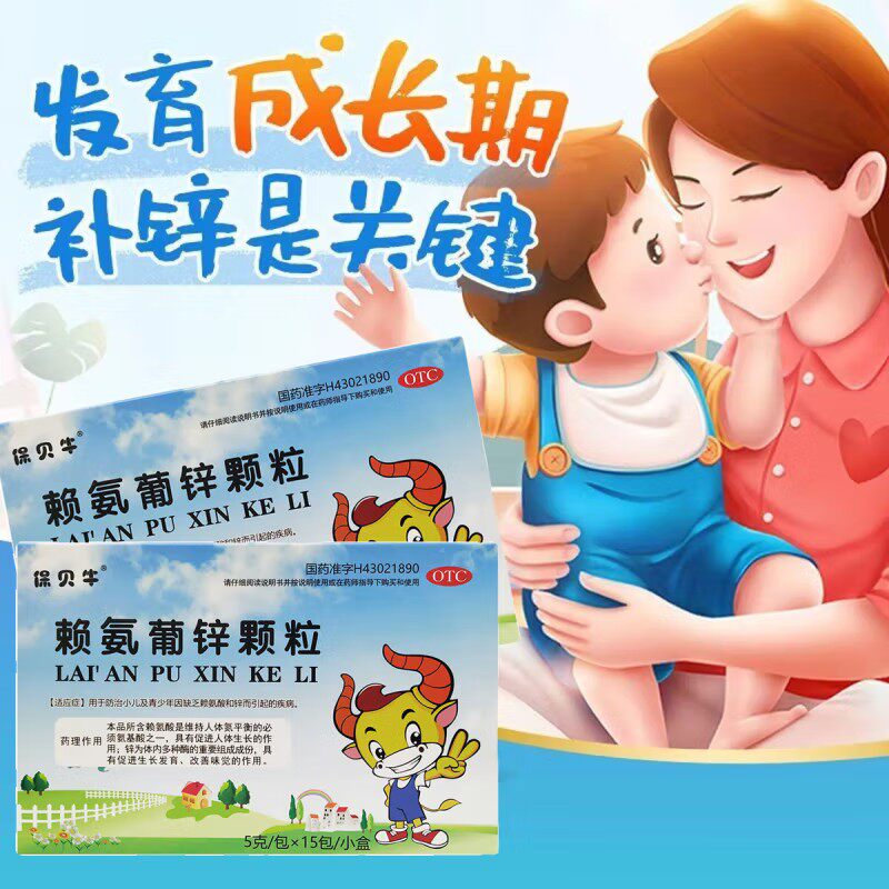 保贝牛赖氨葡锌颗粒儿童5g*15包/盒小儿补赖氨酸补锌儿童缺锌