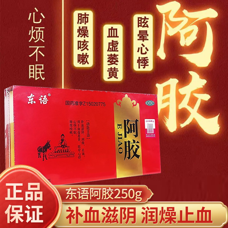 东语阿胶250g阿胶块片补血补气制固元膏阿胶糕药店正品女人补贫血 OTC药品/国际医药 补气补血 原图主图