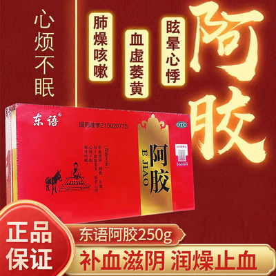 【东语】阿胶250G/盒