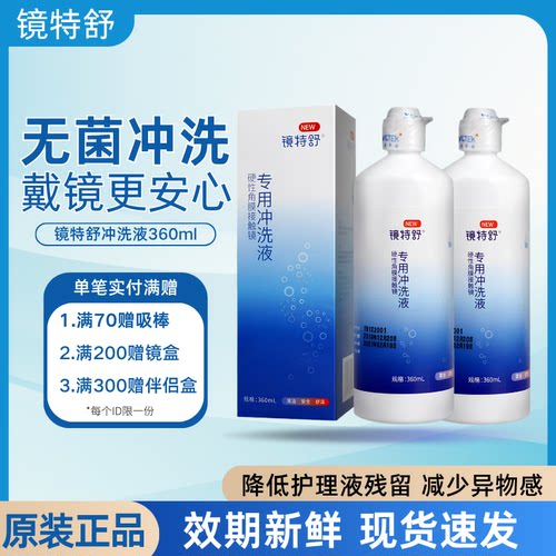 镜特舒冲洗液