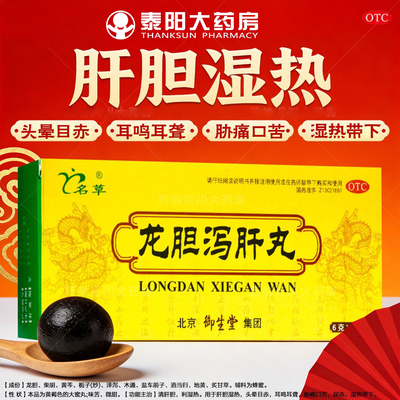 【名草】龙胆泻肝丸6g*10丸/盒