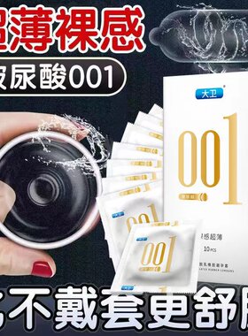 大卫001超薄避孕套玻尿酸官方正品情趣男成人用品安全套nx