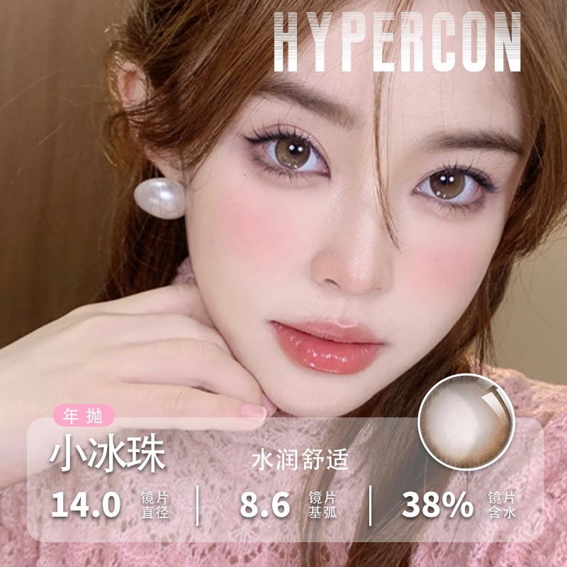 Hypercon年抛美瞳豆沙包黑糖泡泡咖啡牛奶辣玫瑰彩色隐形眼镜lll-封面