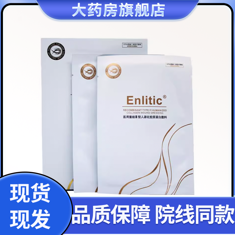 Enlitic医用重组III型人源化胶原蛋白敷料黄金三文鱼非面膜 7WJ