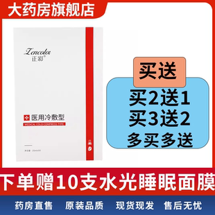 大药房品质保障 正彩医用冷敷型冷敷贴敷料补水非面膜7WJ