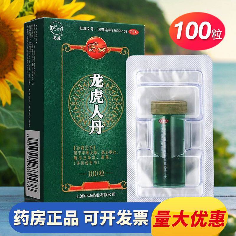龙虎人丹100粒开窍醒神祛暑化浊和中止呕中暑头晕恶心呕吐腹泻ZC