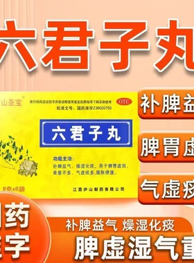 庐山圣宝六君子丸9g*6袋补脾益气燥湿化痰脾胃虚弱食量不多气虚